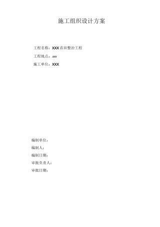 农田整治施工组织设计方案