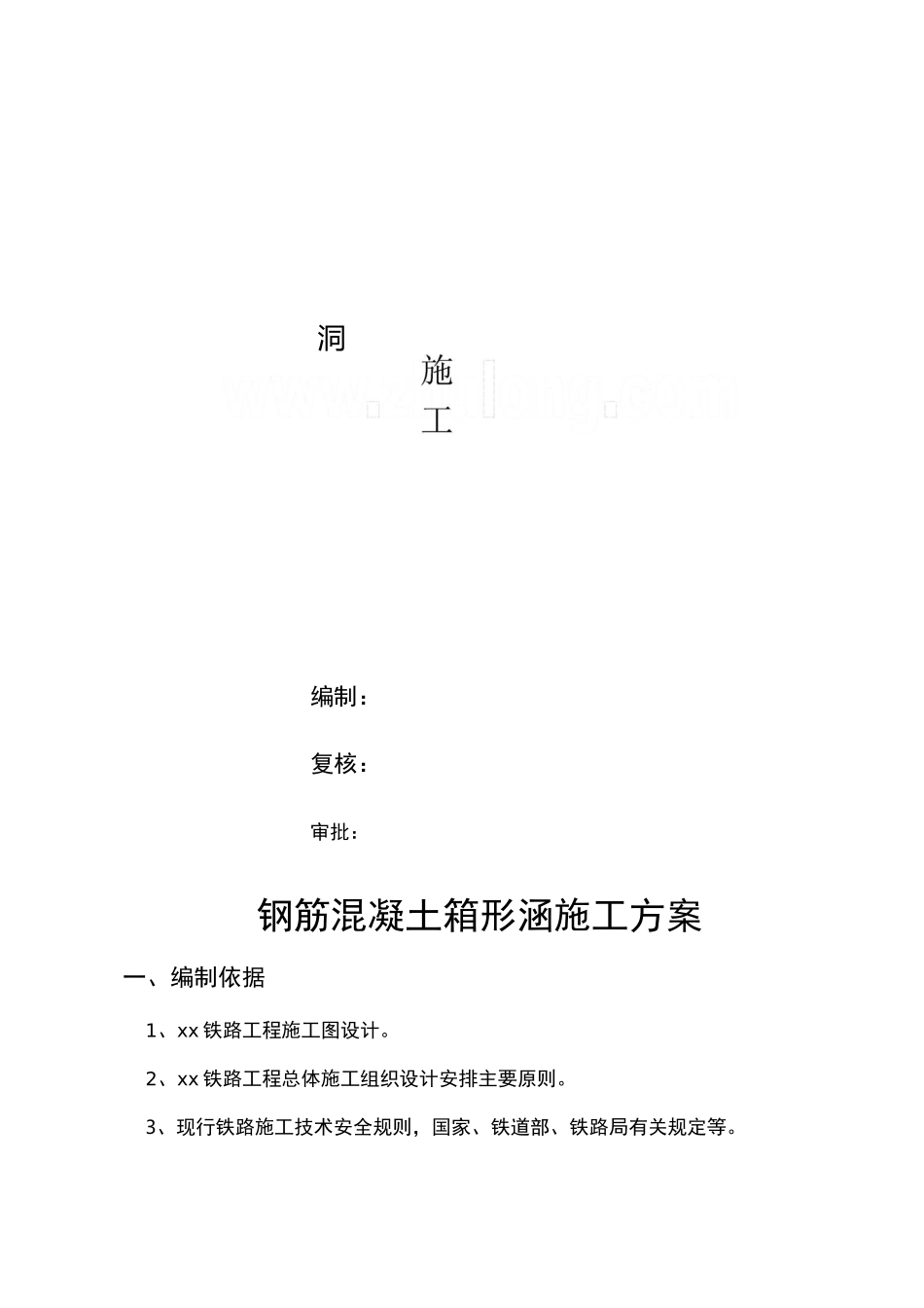 钢筋混凝土箱形涵施工方案_第1页