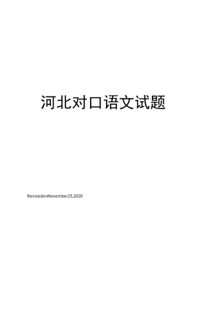 河北对口语文试题