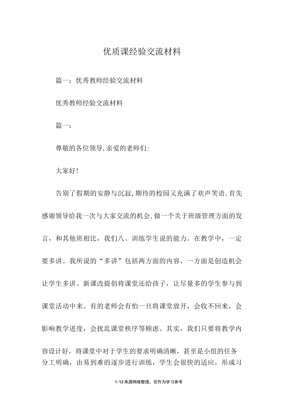 优质课经验交流材料_第1页