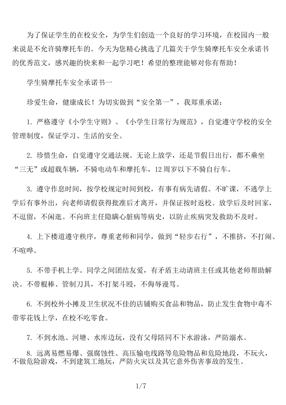 学生骑摩托车安全承诺书范本_第1页