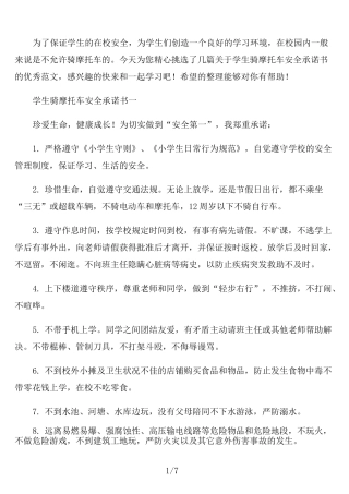 学生骑摩托车安全承诺书范本