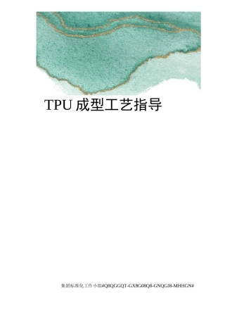 TPU成型工艺指导