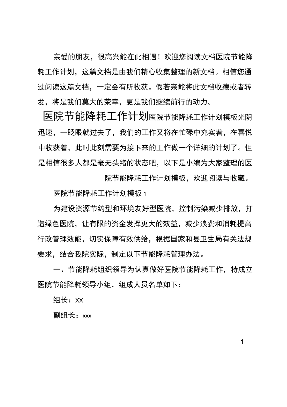 最新医院节能降耗工作计划_第1页