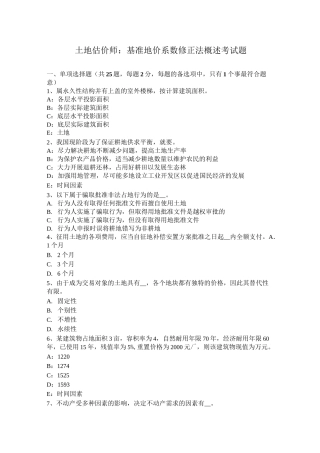 土地估价师：基准地价系数修正法概述考试题