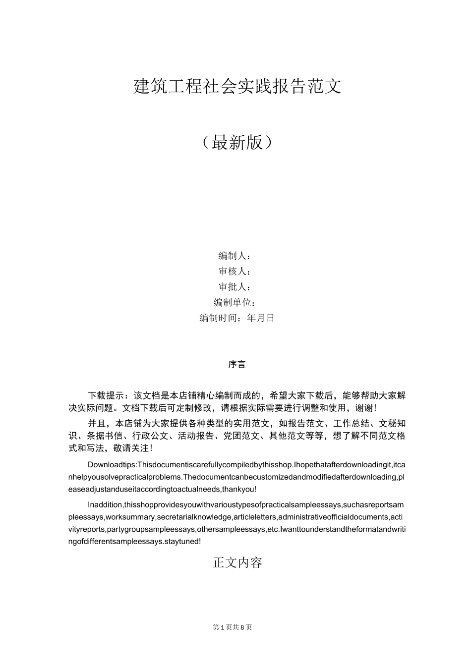 建筑工程社会实践报告范文_第1页