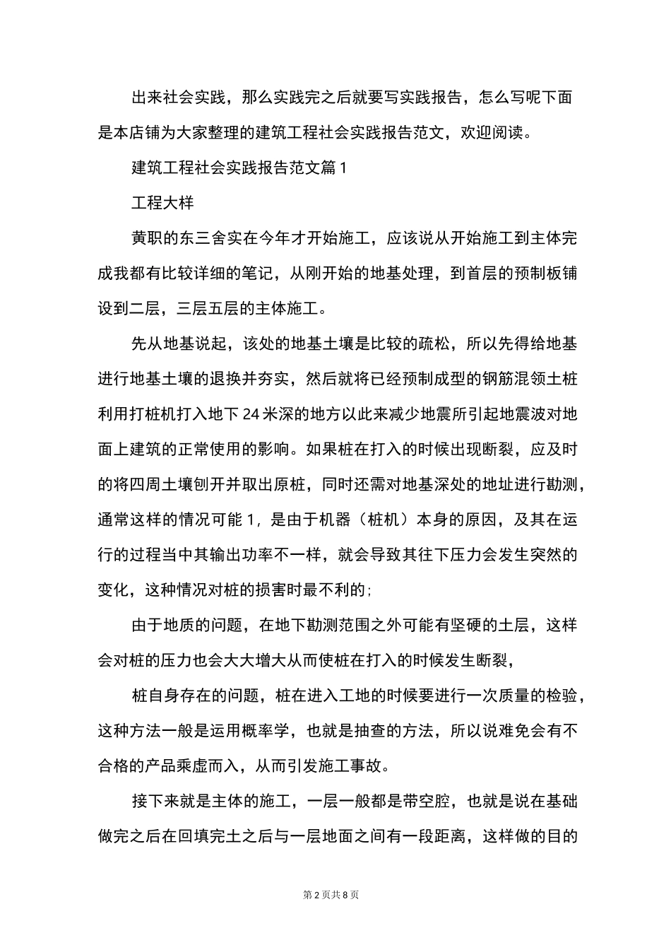 建筑工程社会实践报告范文_第2页