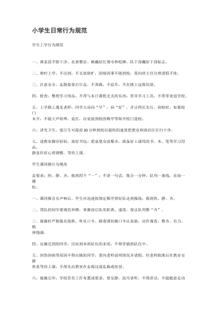 小学生日常行为规范(完整版)