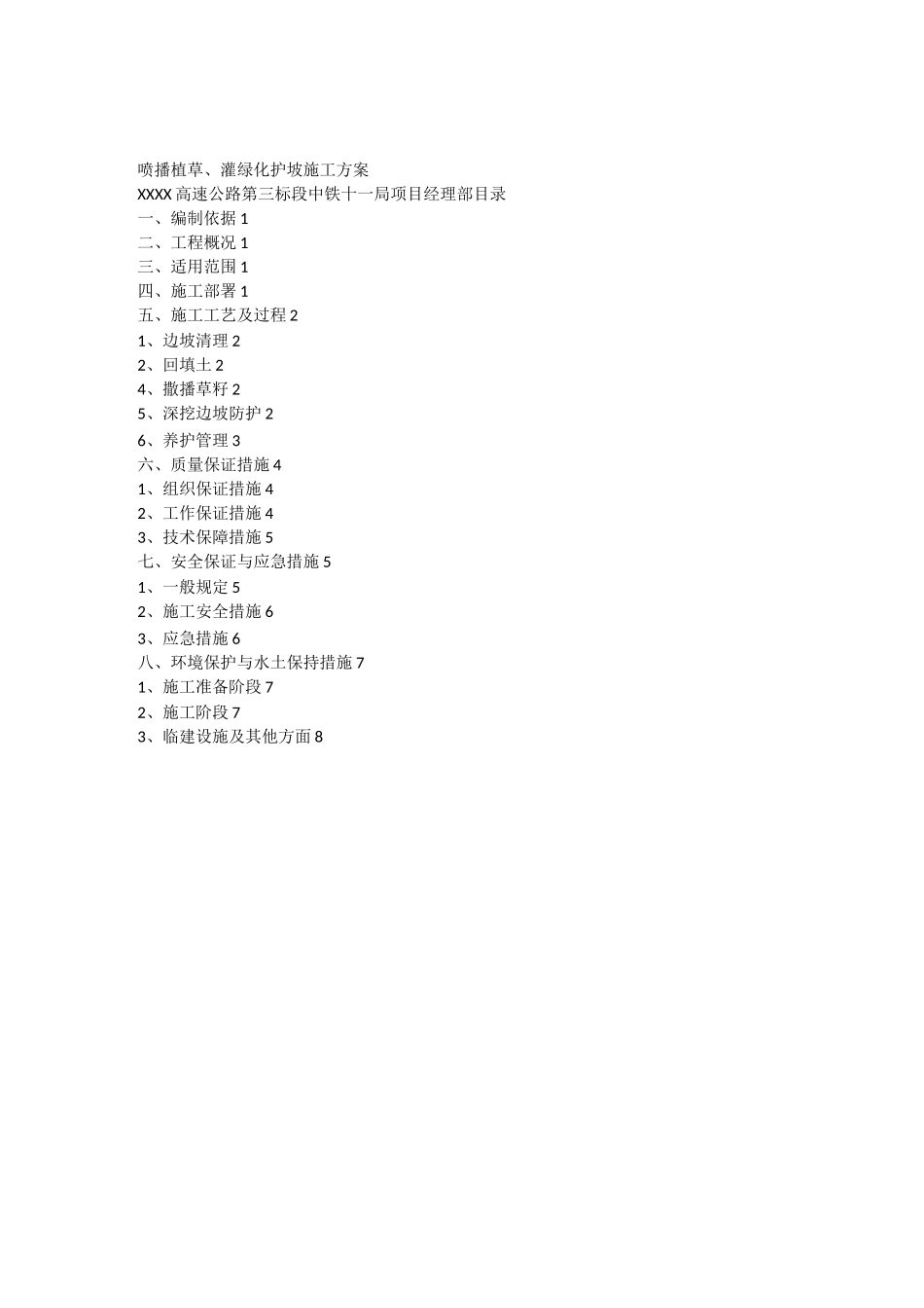 (完整版)喷播植草灌护坡施工方案_第1页