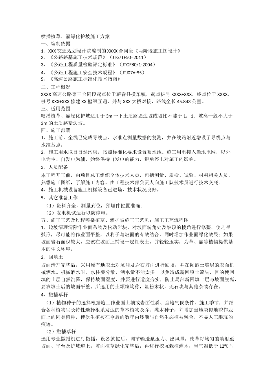 (完整版)喷播植草灌护坡施工方案_第2页