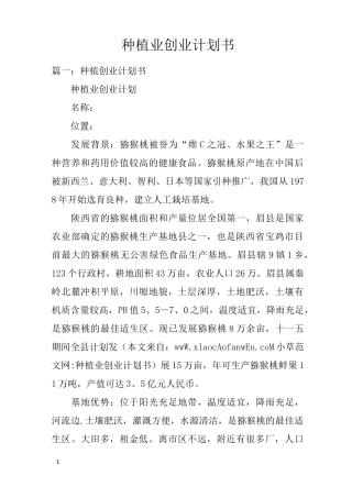 种植业创业计划书