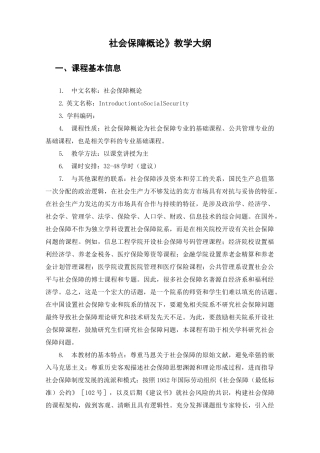 《社会保障》教学大纲