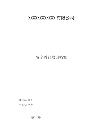 公司安全教育培训档案