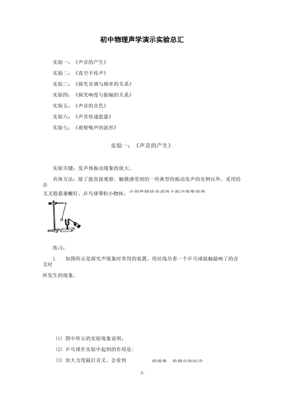 初中物理声学演示实验总汇_第1页