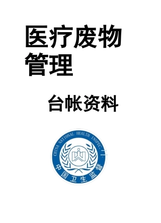 医疗废弃物管理台账资料全