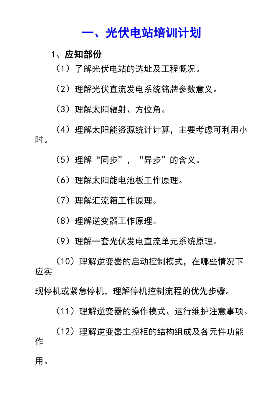 光伏电站的培训计划_第1页