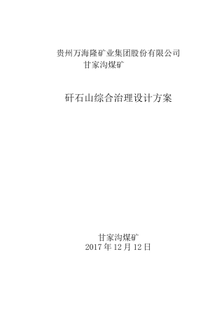矸石山综合治理设计方案