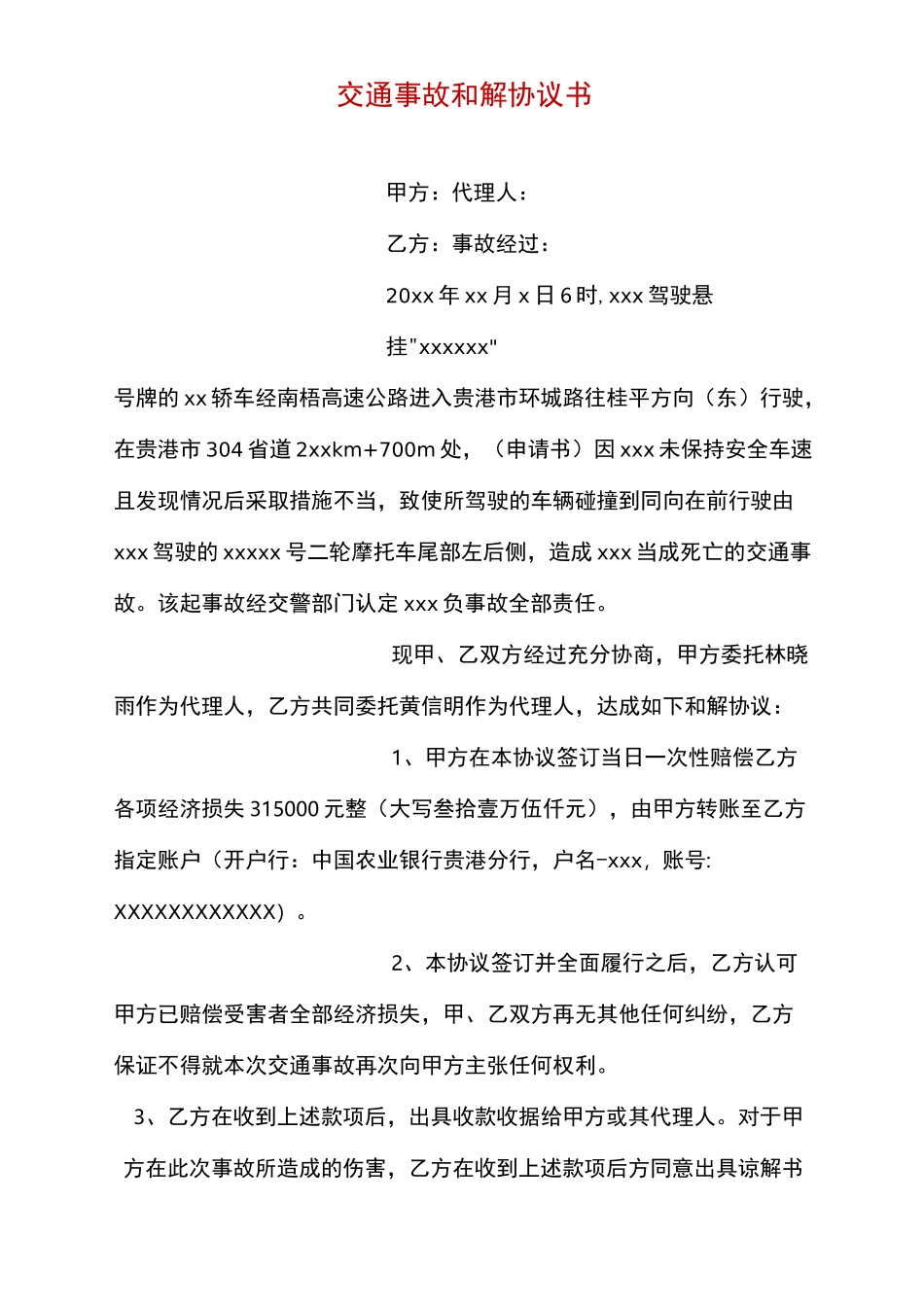 交通事故和解协议书(四篇)_第3页