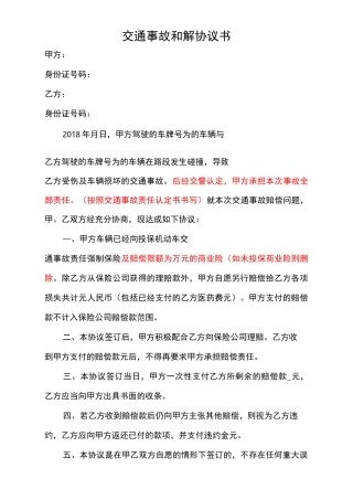 交通事故和解协议书(四篇)