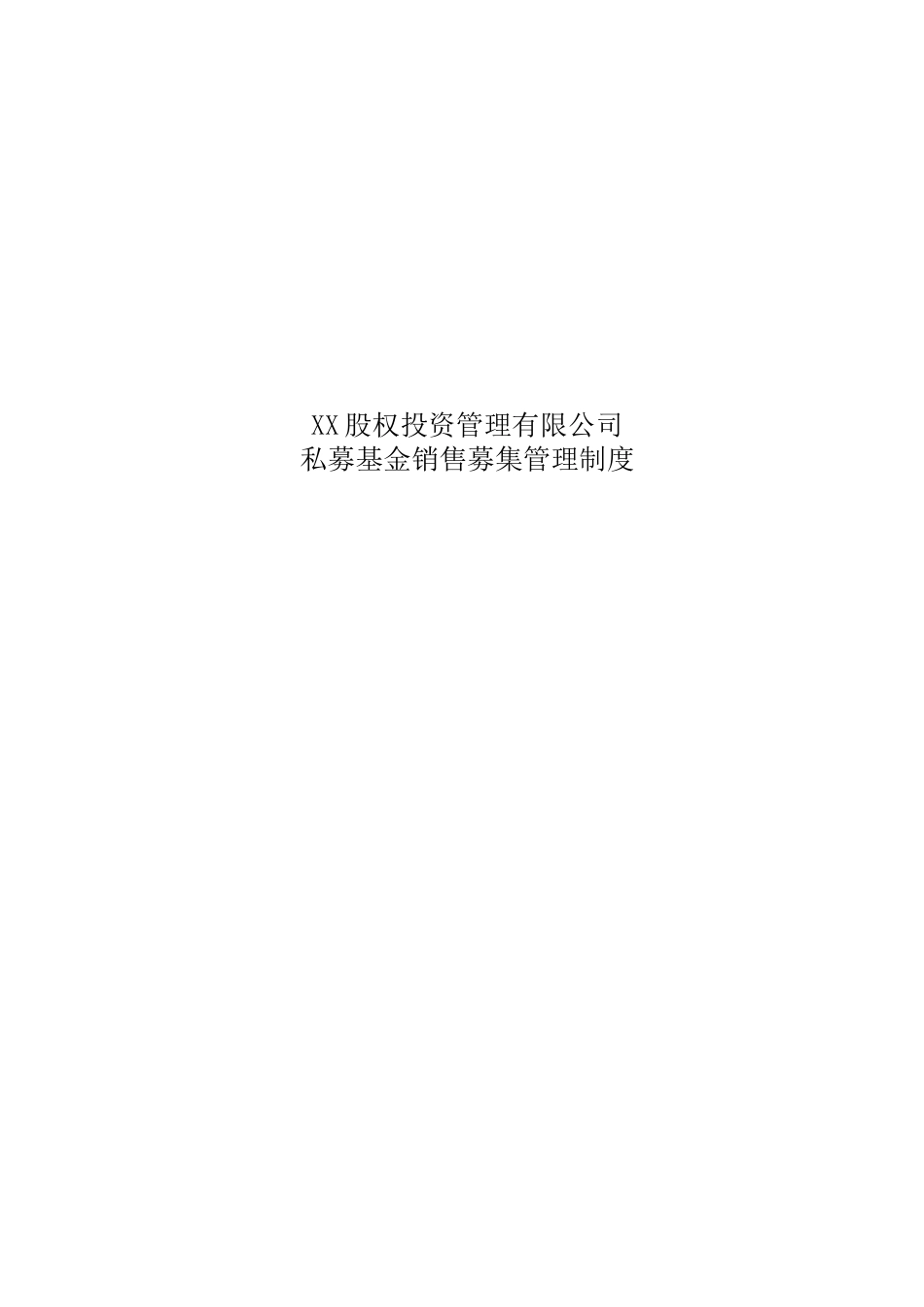 私募基金销售募集管理制度_第1页