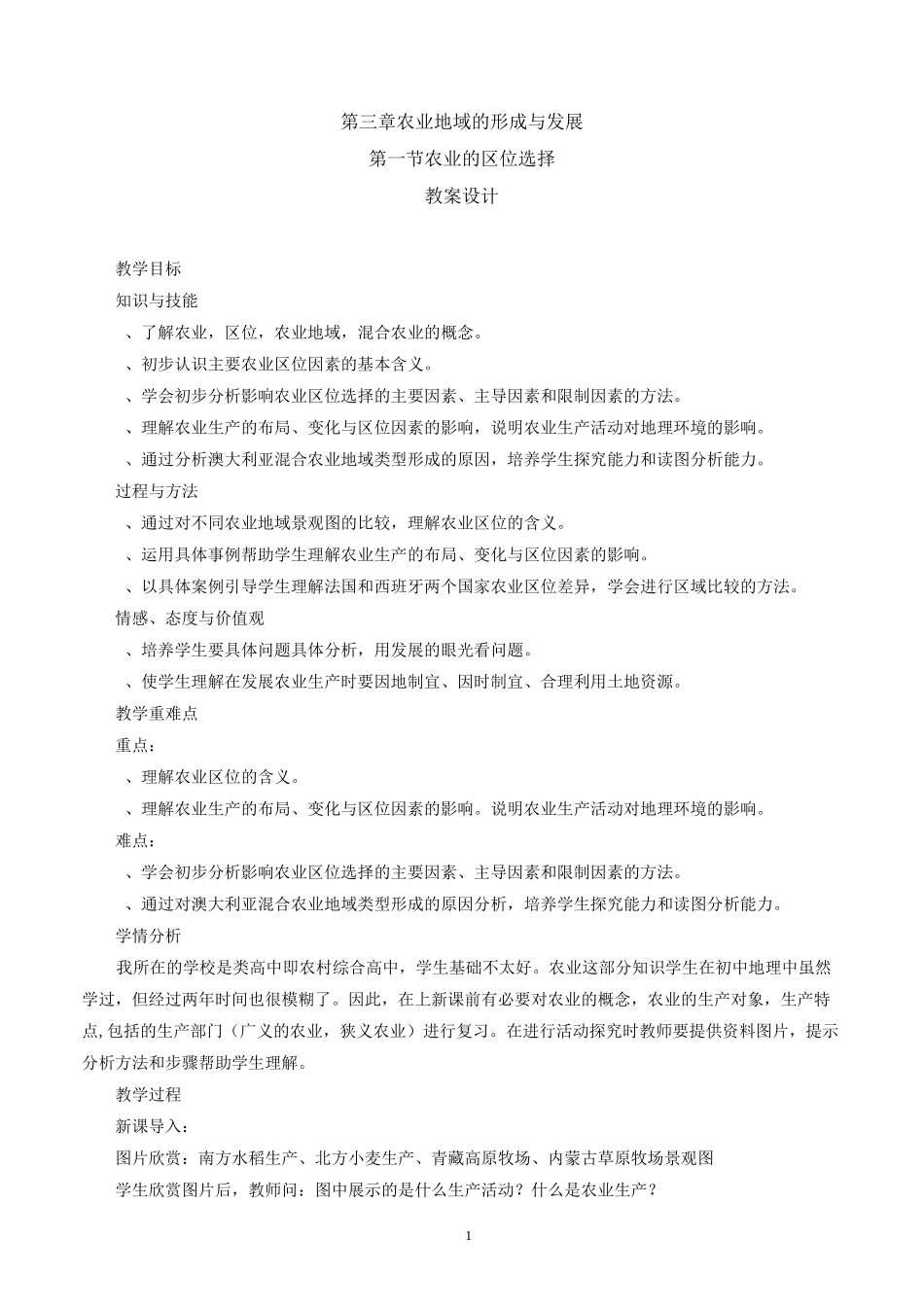 农业地域的形成与发展_第1页