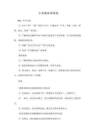 小英雄雨来 教案