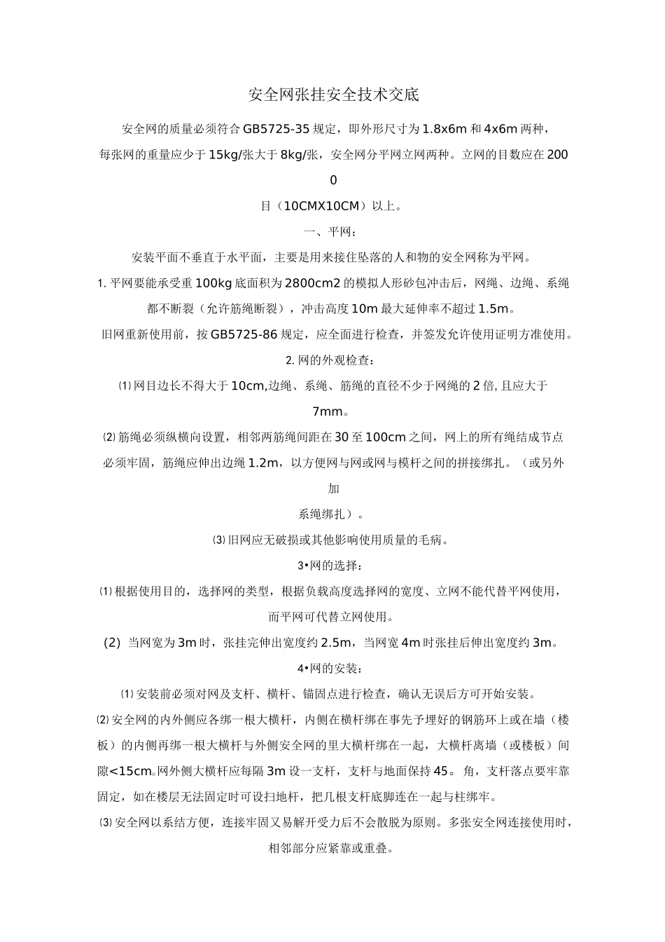 安全网张挂安全技术交底_第1页