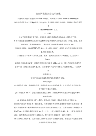 安全网张挂安全技术交底