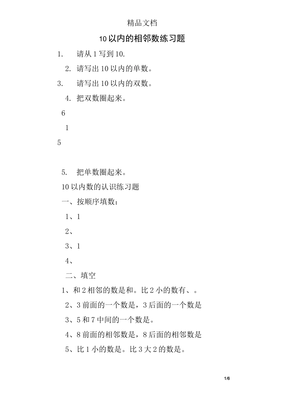 10以内的相邻数练习题_第1页