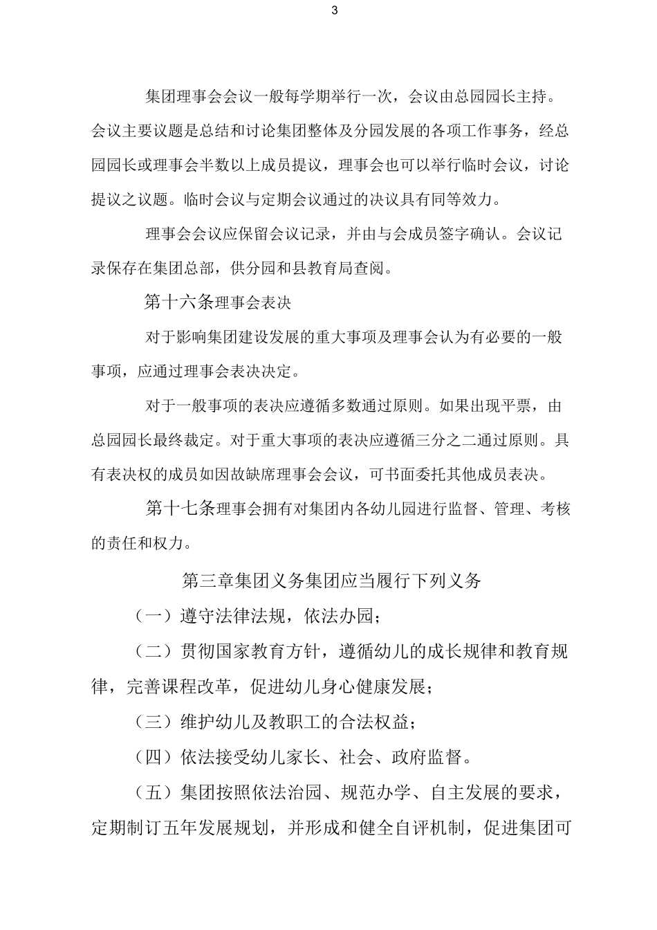 幼教集团章程_第3页