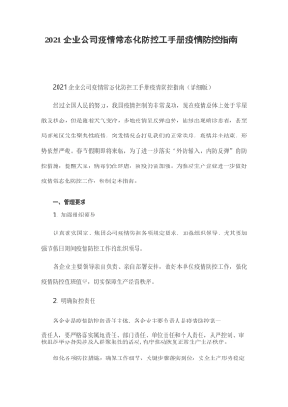 2021企业公司疫情常态化防控工手册疫情防控指南(详细版)