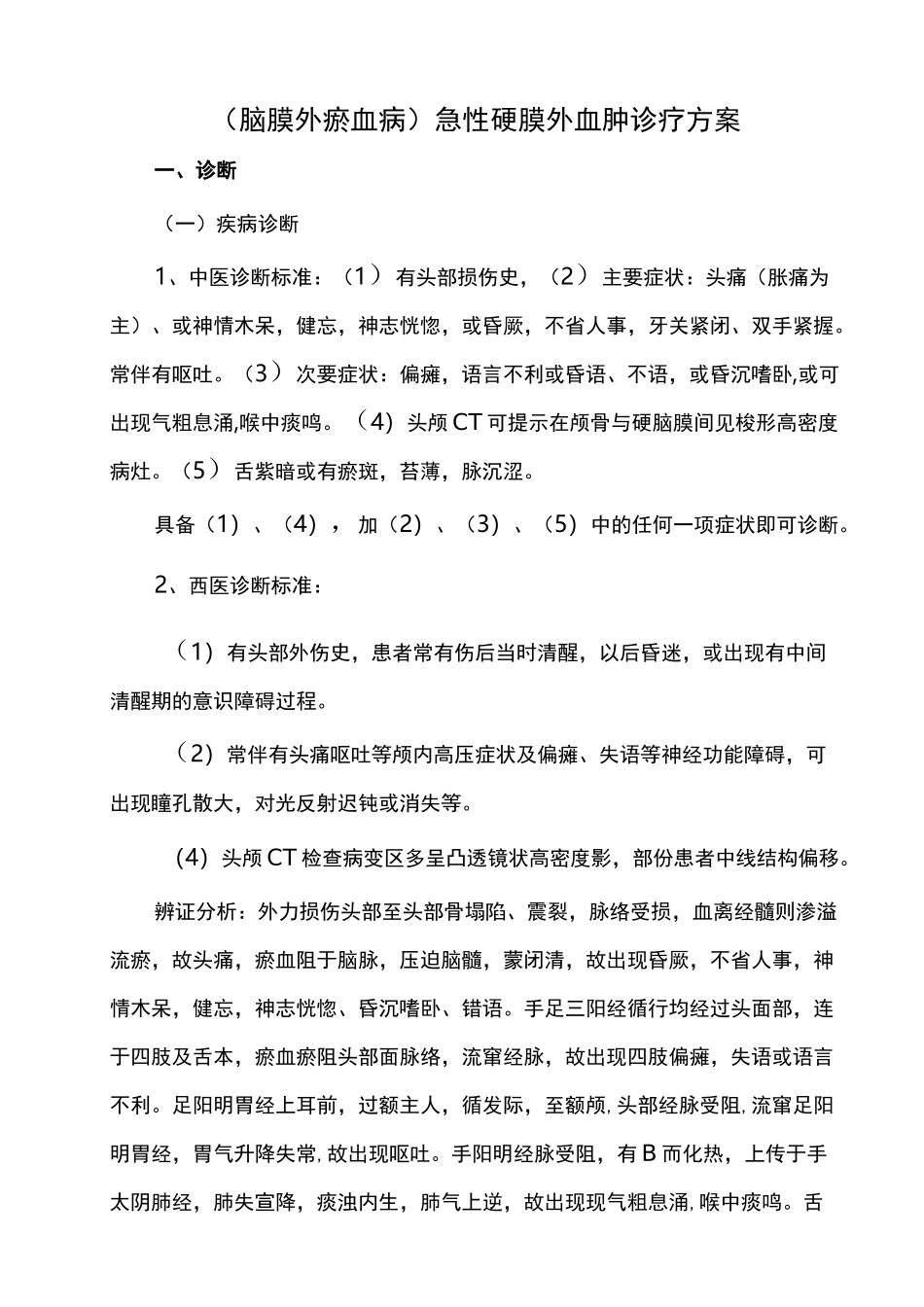硬膜外血肿中医诊疗方案_第1页