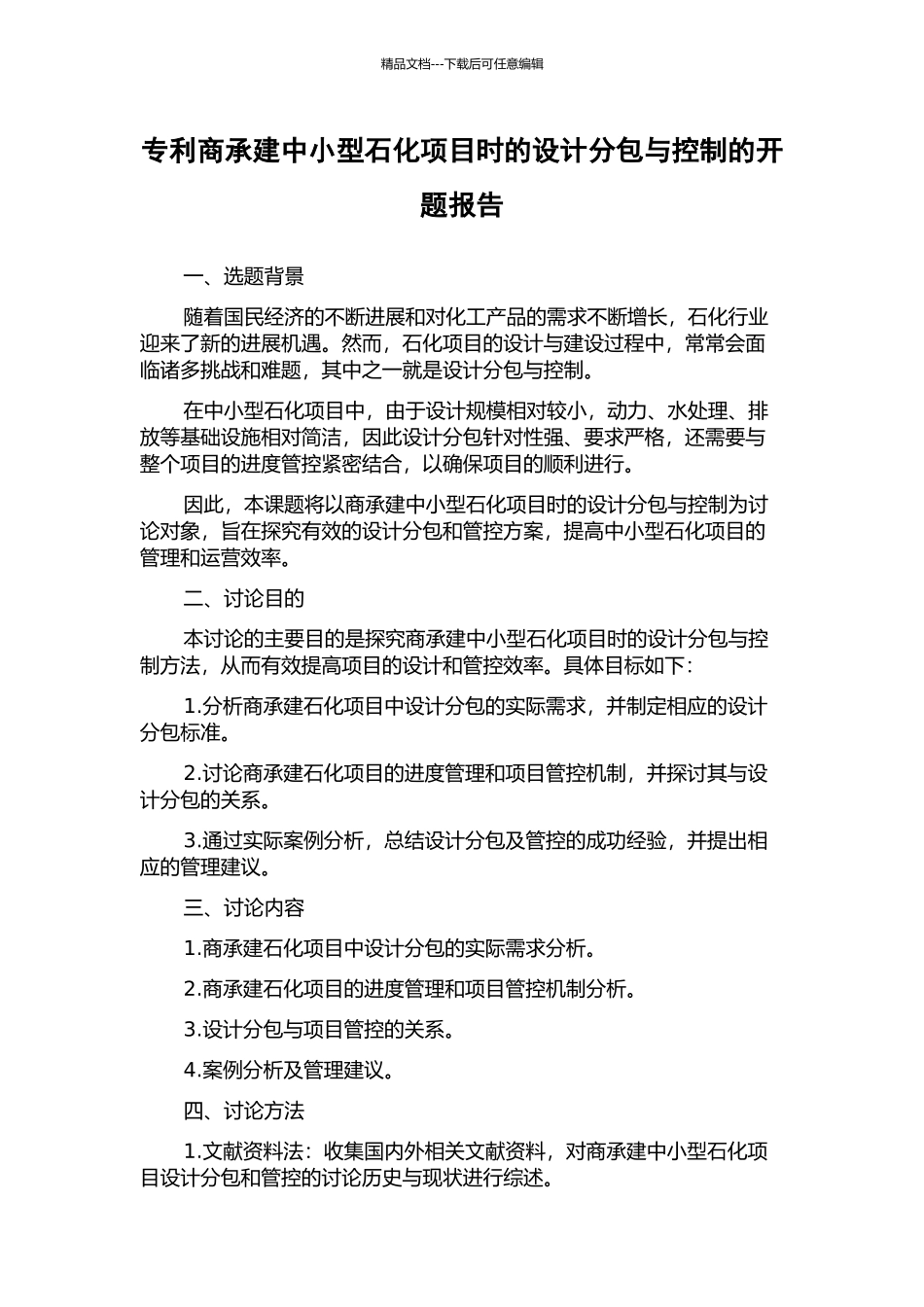 专利商承建中小型石化项目时的设计分包与控制的开题报告_第1页