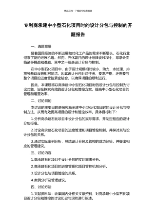 专利商承建中小型石化项目时的设计分包与控制的开题报告