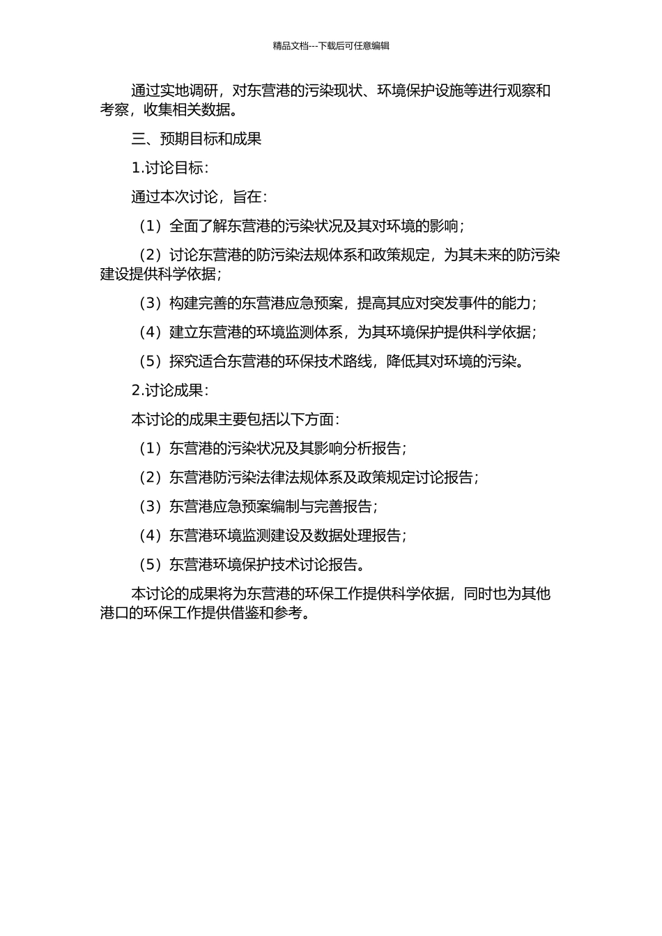 东营港防污染应急能力建设规划研究的开题报告_第2页