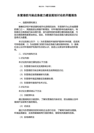 东营港防污染应急能力建设规划研究的开题报告