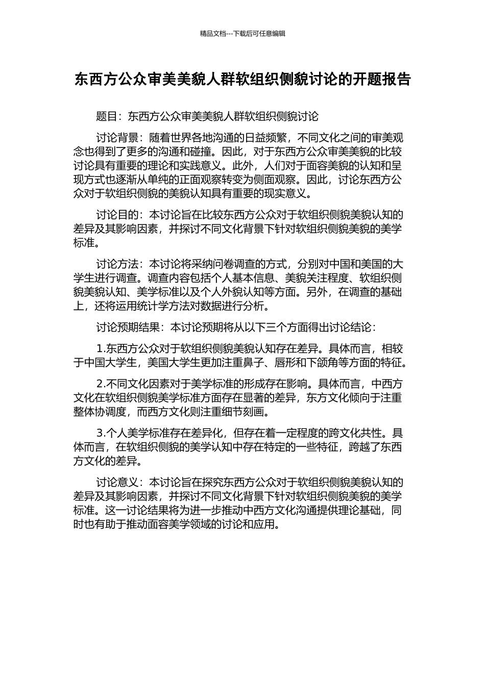 东西方公众审美美貌人群软组织侧貌研究的开题报告_第1页
