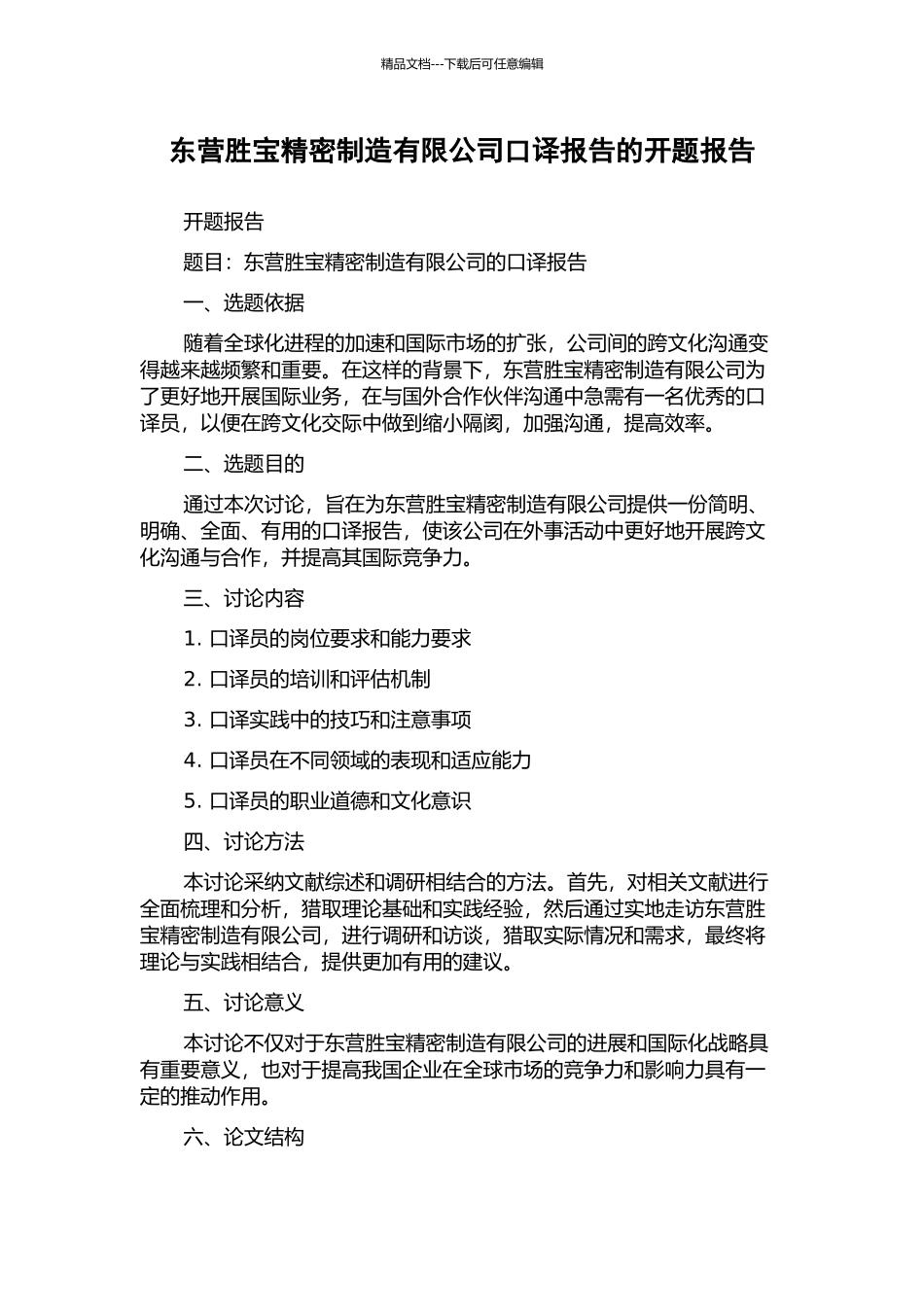 东营胜宝精密制造有限公司口译报告的开题报告_第1页