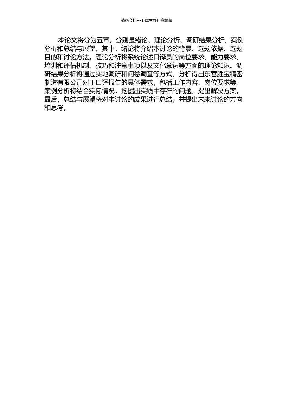 东营胜宝精密制造有限公司口译报告的开题报告_第2页