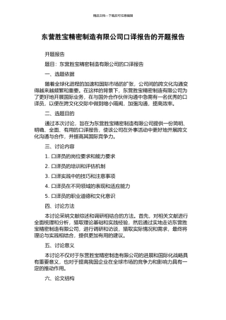 东营胜宝精密制造有限公司口译报告的开题报告