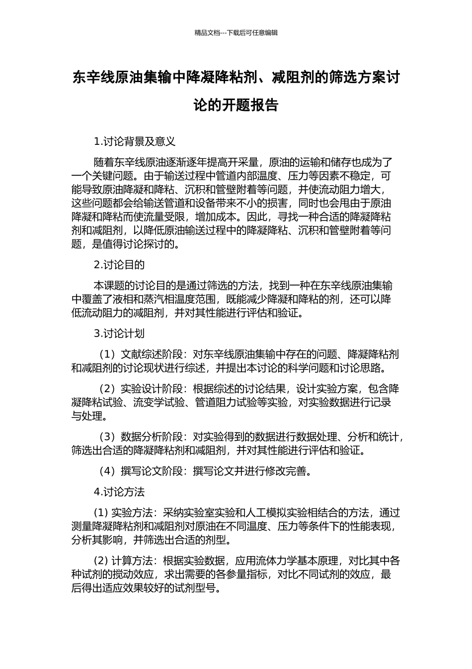 东辛线原油集输中降凝降粘剂、减阻剂的筛选方案研究的开题报告_第1页