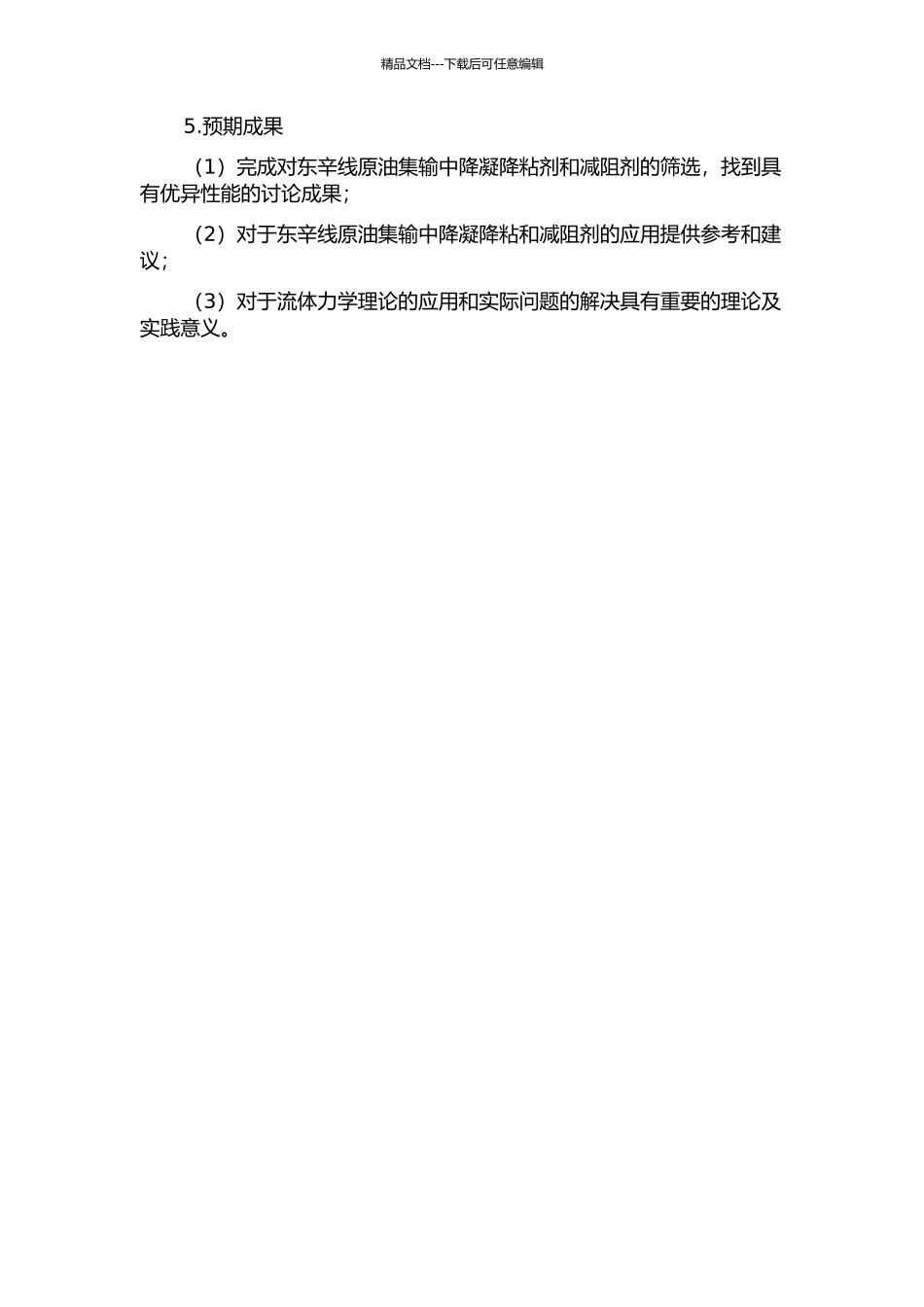 东辛线原油集输中降凝降粘剂、减阻剂的筛选方案研究的开题报告_第2页