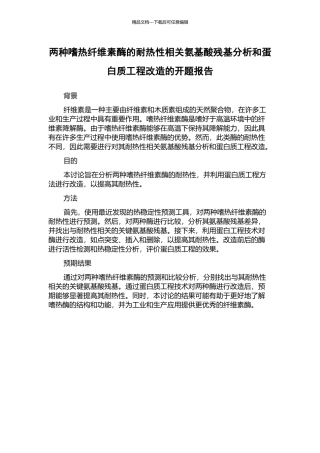 两种嗜热纤维素酶的耐热性相关氨基酸残基分析和蛋白质工程改造的开题报告
