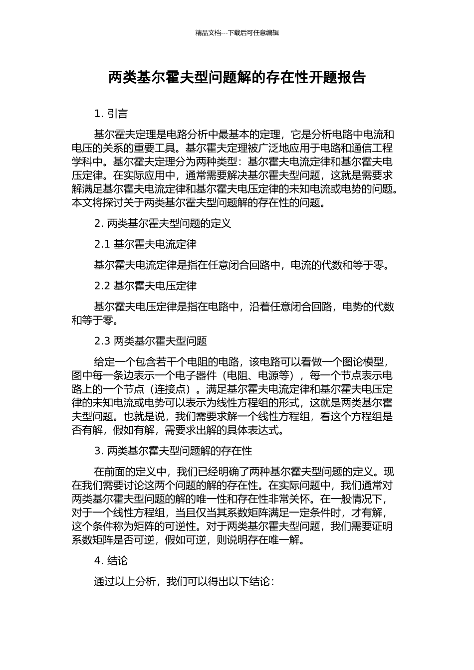 两类基尔霍夫型问题解的存在性开题报告_第1页