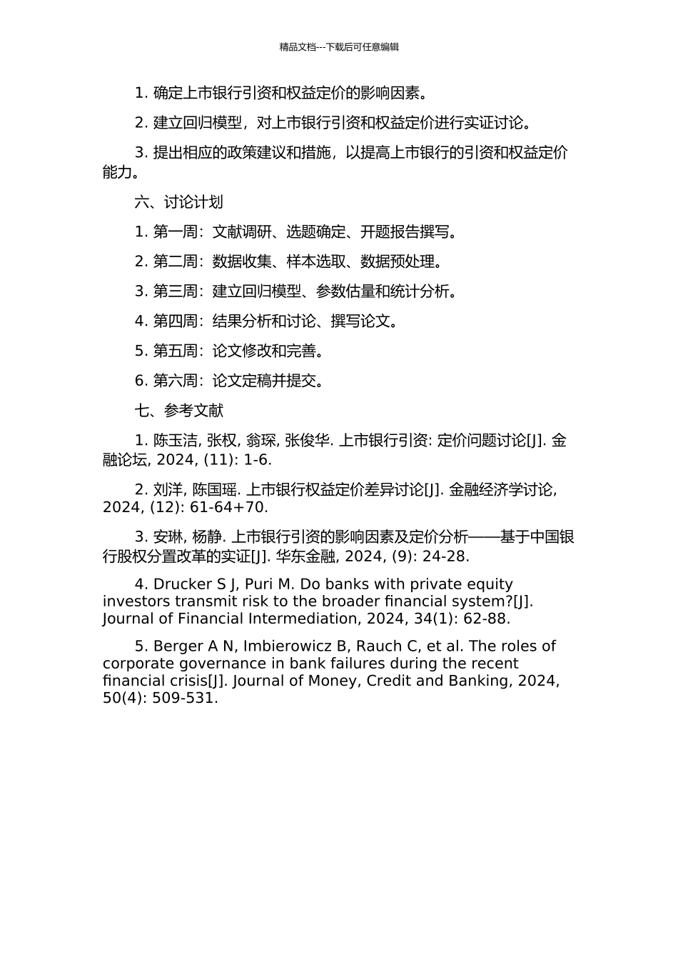 中国上市银行战略引资与权益定价实证研究的开题报告_第2页