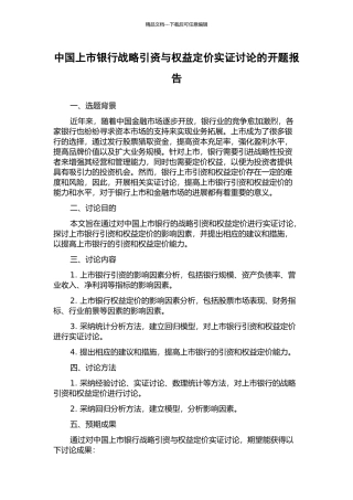 中国上市银行战略引资与权益定价实证研究的开题报告