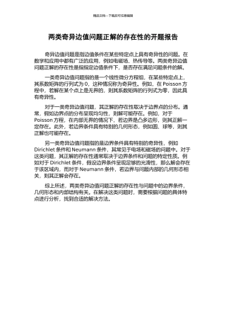 两类奇异边值问题正解的存在性的开题报告