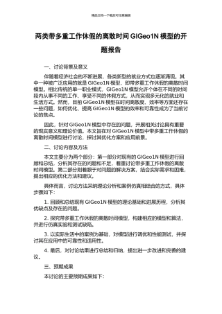 两类带多重工作休假的离散时间GIGeo1N模型的开题报告