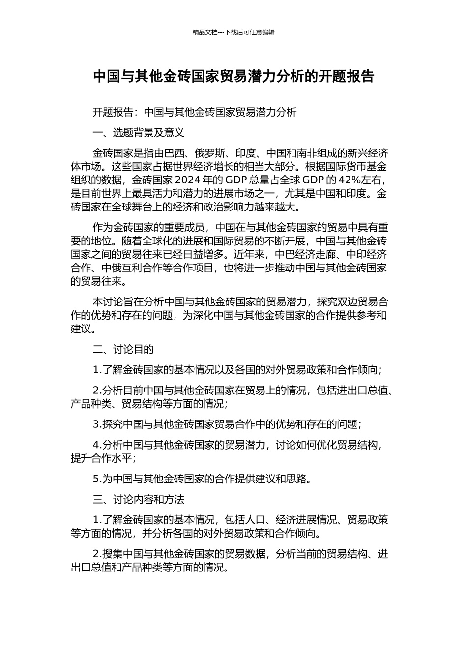 中国与其他金砖国家贸易潜力分析的开题报告_第1页