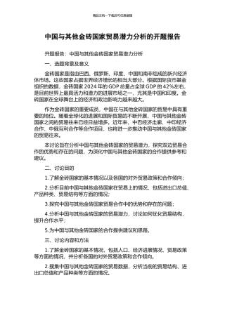 中国与其他金砖国家贸易潜力分析的开题报告